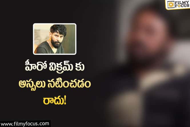 విక్రమ్ పై షాకింగ్ కామెంట్స్ చేసిన డైరెక్టర్.. నెటిజన్ల రియాక్షన్ ఇదే!