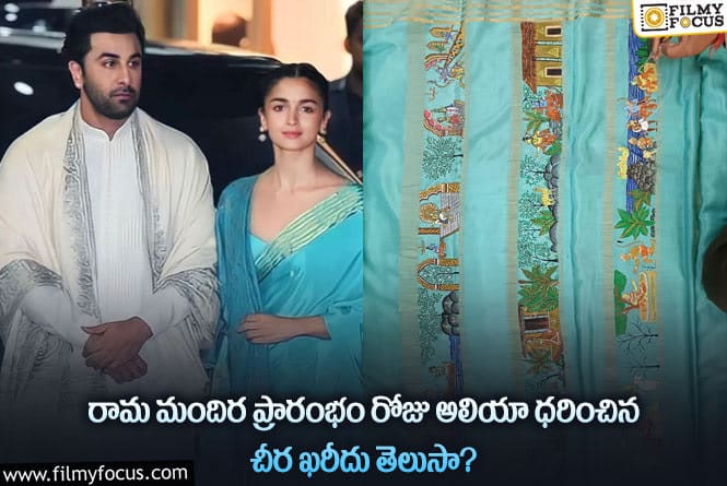 Alia Bhatt Saree Cost: చీర కొంగు పై రామాయణం!