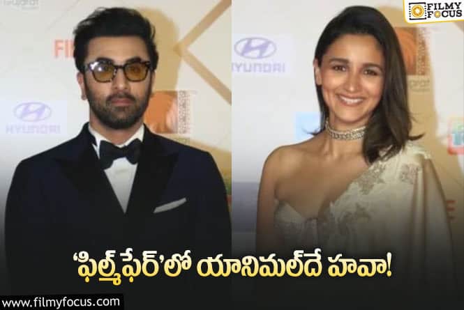 Filmfare Awards: ఫిల్మ్‌ఫేర్‌ అవార్డులు వచ్చేశాయ్‌… మీకు నచ్చిన సినిమాకు ఎన్ని వచ్చాయంటే?