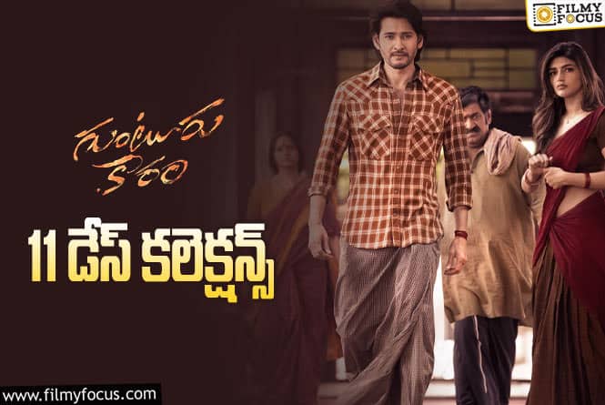 Guntur Kaaram Collections: ‘గుంటూరు కారం’ 11 రోజుల్లో ఎంత కలెక్ట్ చేసిందంటే..!