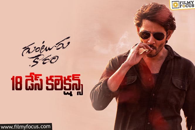 Guntur Kaaram Collections: ‘గుంటూరు కారం’ 18 రోజుల్లో ఎంత కలెక్ట్ చేసిందంటే..!