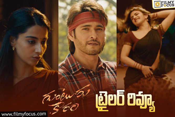 Guntur Kaaram Trailer: ‘గుంటూరు కారం’ ట్రైలర్ వచ్చేసింది.. ఎలా ఉందంటే?