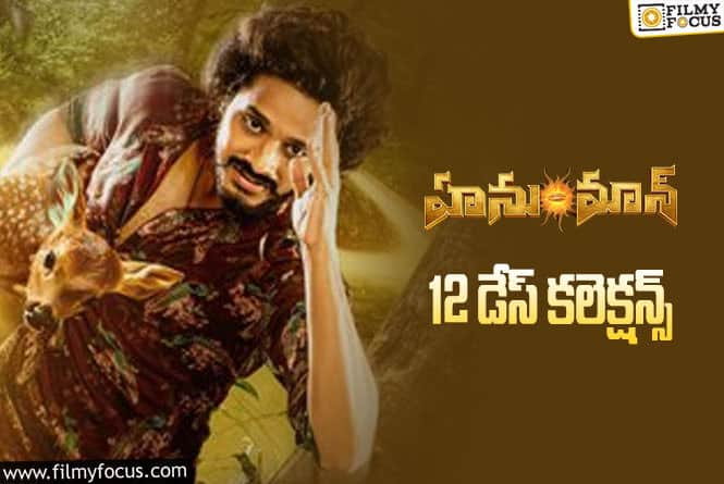 Hanu Man Collections: ‘హనుమాన్’ 12 రోజుల్లో ఎంత కలెక్ట్ చేసిందంటే..!