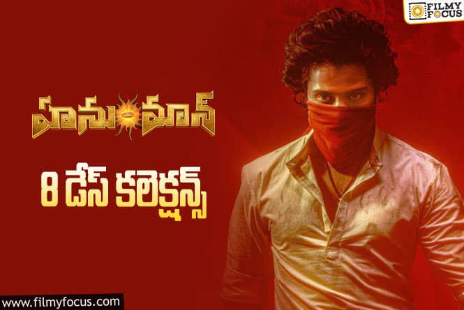 Hanu Man Collections: ‘హనుమాన్’ 8 రోజుల్లో ఎంత కలెక్ట్ చేసిందంటే..!