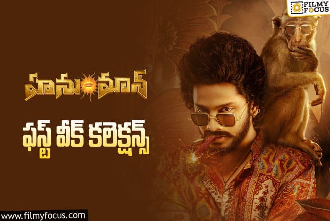 Hanu Man Collections: ‘హనుమాన్’ మొదటి వారం ఎంత కలెక్ట్ చేసిందంటే..!