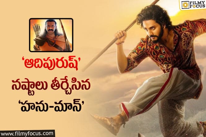 Hanu Man: ఆ ఏరియాలో ‘ఆదిపురుష్’ నష్టాలు తీర్చిన ‘హనుమాన్’.!