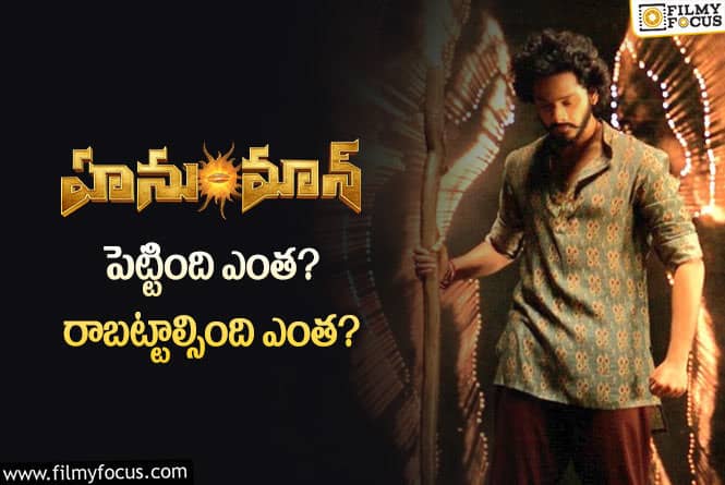 HanuMan Movie: ‘హనుమాన్’ మూవీ థియేట్రికల్ బిజినెస్ డీటెయిల్స్..!