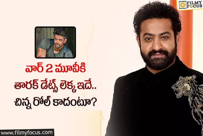 Jr NTR: వార్2 సినిమాకు తారక్ అన్ని డేట్స్ ఇచ్చారా.. గెస్ట్ రోల్ కాదంటూ?