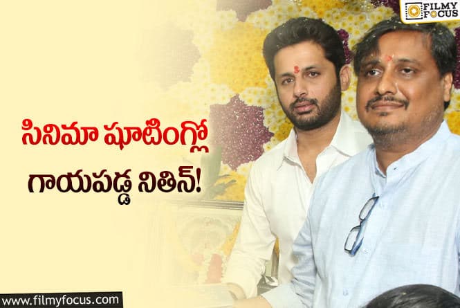 Nithiin: నితిన్ చేతికి గాయాలు.. షూటింగ్ క్యాన్సిల్ చేసిన మేకర్స్!