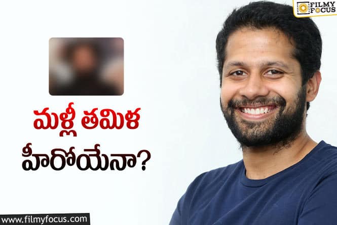 Venky Atluri: వెంకీ కొత్త సినిమా ఆ హీరోతోనేనా? తెలుగు హీరోలు నో అంటున్నారా?