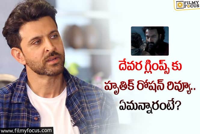 Devara: ఎన్టీఆర్ లుక్స్ పై హృతిక్ రియాక్షన్ ఇదే.. ఏం చెప్పారంటే?