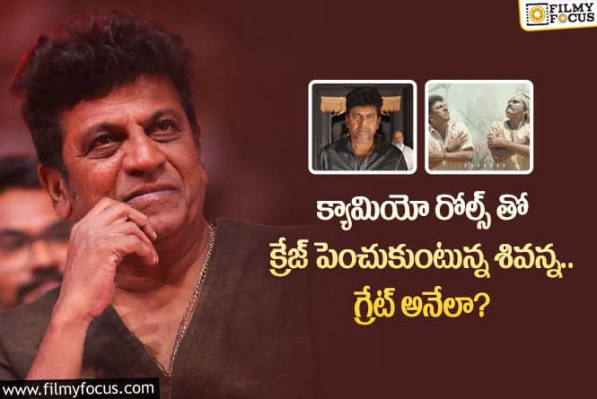 Shiva Rajkumar: శివరాజ్ కుమార్ కు క్రేజ్ అంతకంతకూ పెరుగుతోందా.. నటిస్తే హిట్టంటూ?