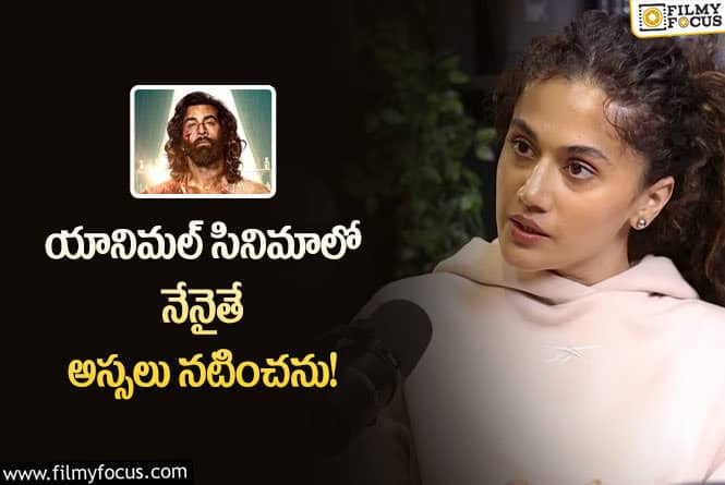 Taapsee: పరోక్షంగా రష్మికకు చురకలు అంటించిన తాప్సీ!