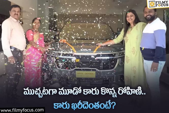 Rohini: మరో ఖరీదైన కారు కొన్న రోహిణి.. ఎన్ని రూ.లక్షలంటే?