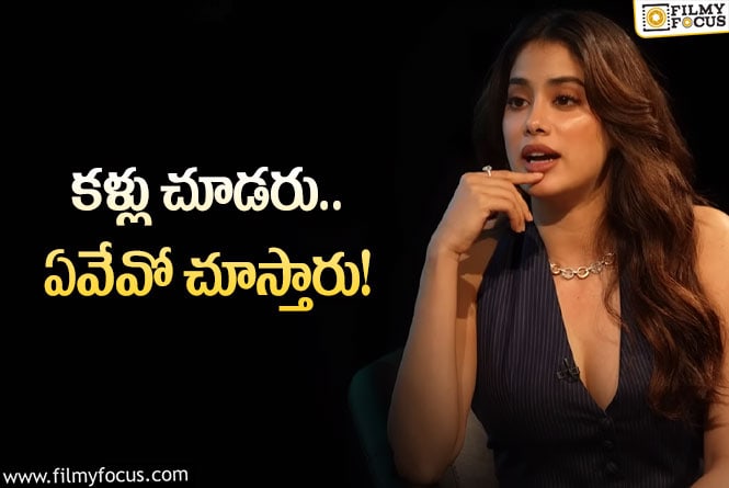 Janhvi Kapoor: జాన్వీ కపూర్‌కు ‘బ్యూటీ స్పాట్స్‌ చెప్పు’ అని మెసేజ్‌ పెట్టిన హీరో ఎవరబ్బా?