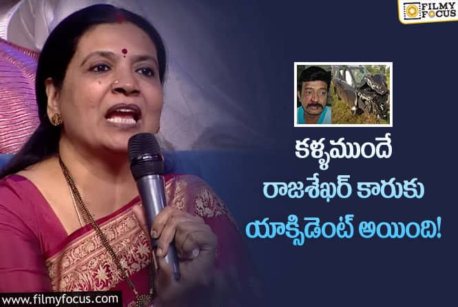 Jeevitha Rajasekhar: కారు ప్రమాదం తెలుసుకొని కన్నీళ్లు పెట్టుకున్న జీవిత!