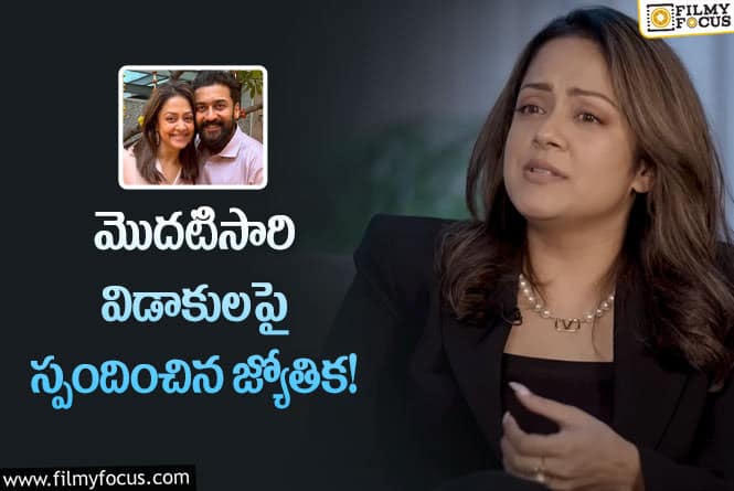 Jyothika: ముంబై షిఫ్ట్ అవ్వడానికి అదే ప్రధాన కారణం: జ్యోతిక