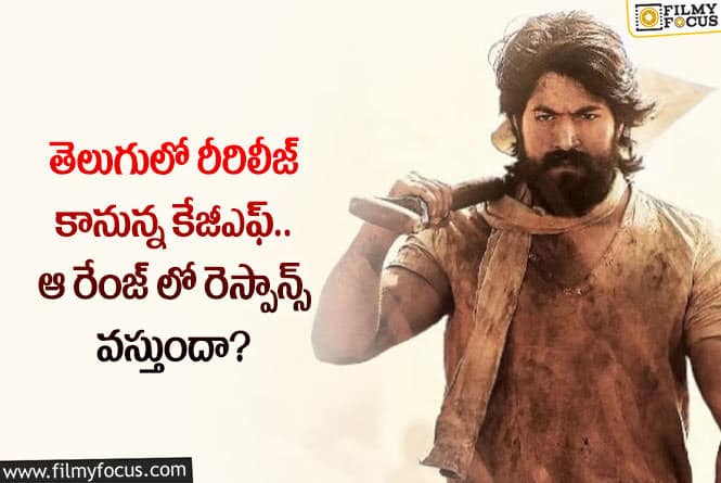 KGF: కేజీఎఫ్ మూవీ రీరిలీజ్.. యశ్ సినిమా రీరిలీజ్ నిర్ణయం రైటేనా?