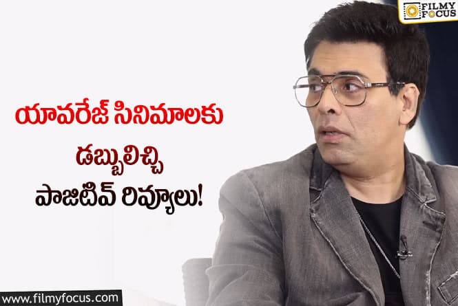 Karan Johar: సినిమా రివ్యూలపై స్టార్‌ నిర్మాత సంచలన వ్యాఖ్యలు… ఇలా అయితే!