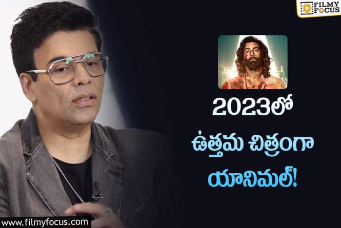 Karan Johar: యానిమల్ డైరెక్టర్ పై ప్రశంసలు కురిపించిన కరణ్ జోహార్?