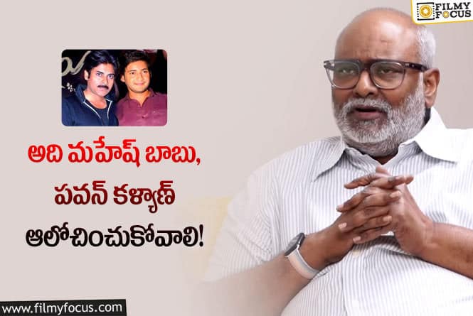 Keeravani: మణిశర్మ ఆవేదన.. కీరవాణి ఏమన్నారంటే?