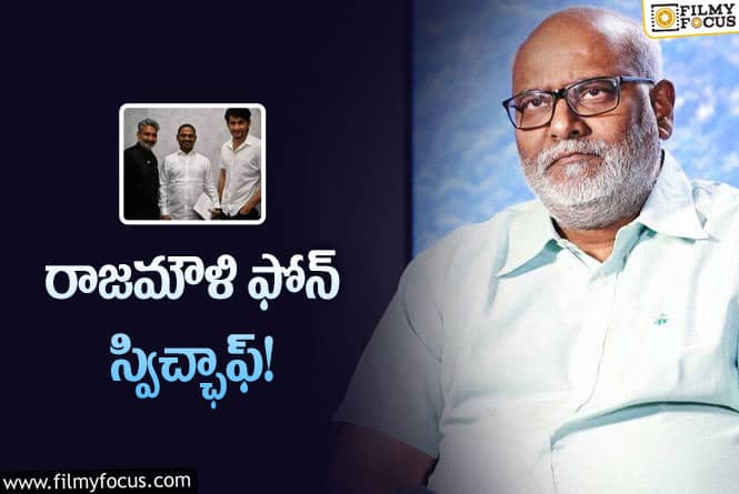 Keeravani: మహేష్‌ సినిమా అప్‌డేట్‌… కీరవాణి ఆన్సర్‌ చూస్తే నవ్వులే!