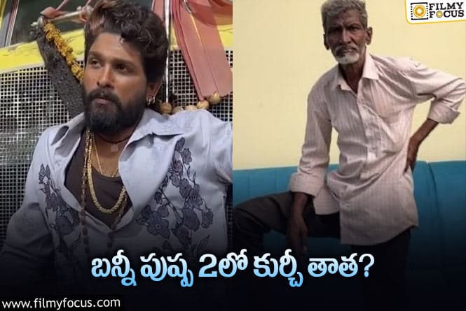 Pushpa2: అల్లు అర్జున్ సినిమాలో ఛాన్స్ కొట్టేసిన కుర్చీ తాత!