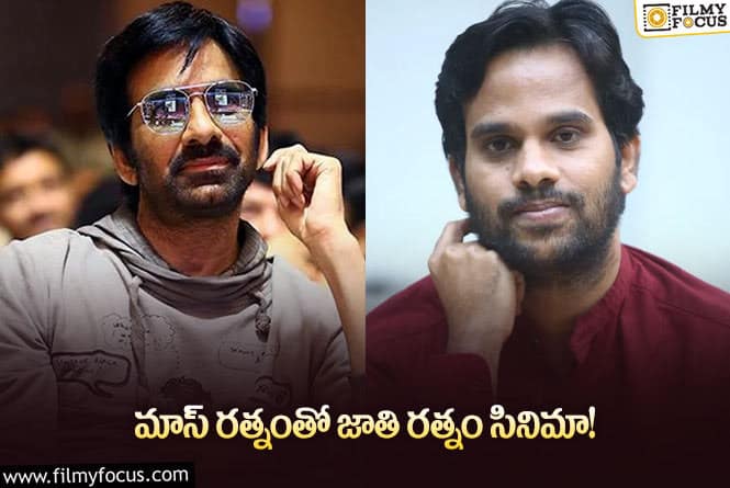 Anudeep, Ravi Teja: అప్పడెప్పుడో అన్నారు… ఇప్పటికి ఓకే అయ్యిందా? అనౌన్స్‌మెంట్‌ వచ్చేస్తుందా?