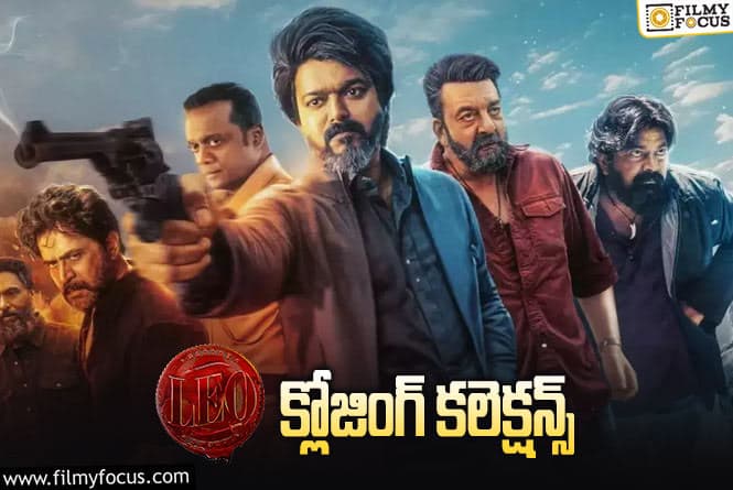 LEO Collections: ‘లియో'(తెలుగు) ఫైనల్ గా  ఎంత కలెక్ట్ చేసిందంటే?