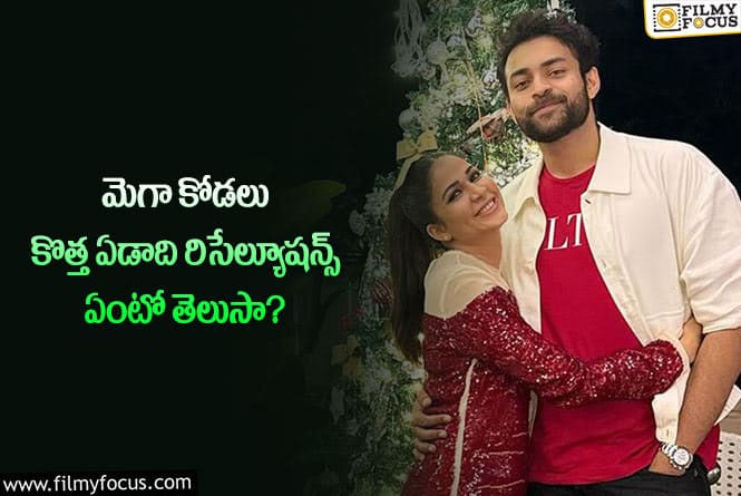 Lavanya Tripati: కొత్త ఏడాది అలా ఉండాలనుకుంటున్న మెగా కోడలు?