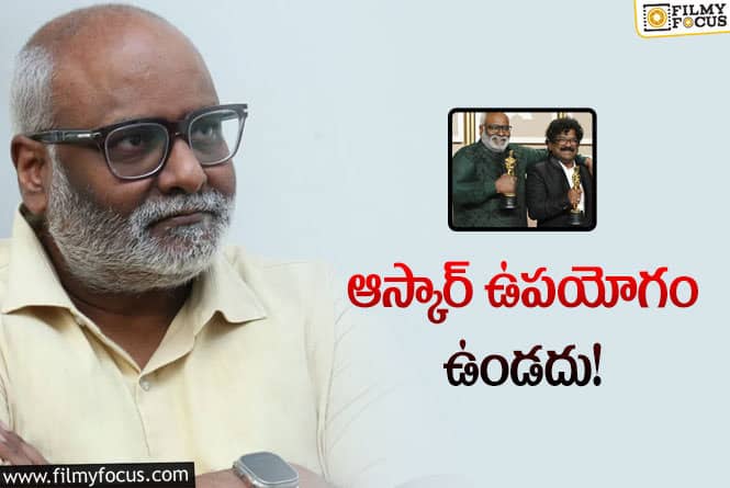 MM Keeravani: మీపై ఆస్కార్‌ ప్రభావం ఏంటి అంటే… కీరవాణి వైరల్‌ కామెంట్స్‌!