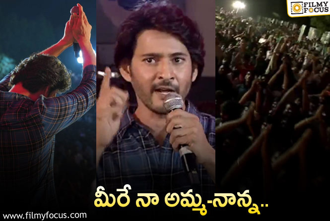 Mahesh Babu: అభిమానులకు మరింత దగ్గరవుతున్న మహేష్!