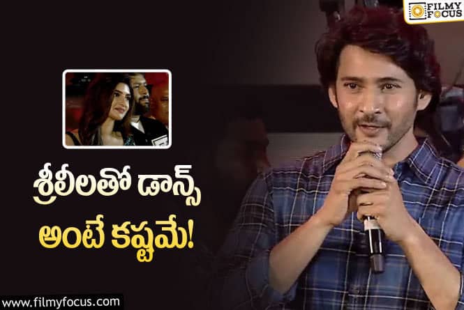 Mahesh Babu: శ్రీ లీల డాన్స్ పెర్ఫార్మెన్స్ పొగడ్తల వర్షం కురిపించిన మహేష్?