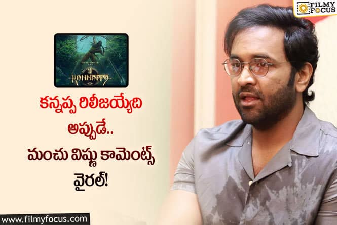 Manchu Vishnu: కన్నప్ప రిలీజ్ పై మంచు విష్ణు క్లారిటీ ఇదే.. ఏమన్నారంటే?