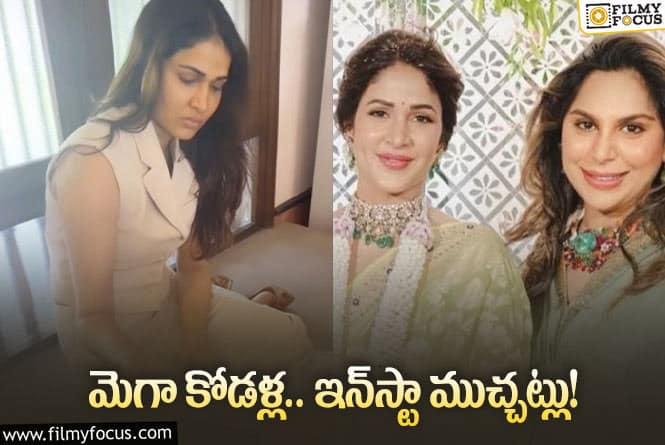 Upasana, Lavanya: సున్నండల పోస్ట్‌ చుట్టూ… కొణిదెల కోడళ్ల కామెంట్లు… ఏమైందంటే?