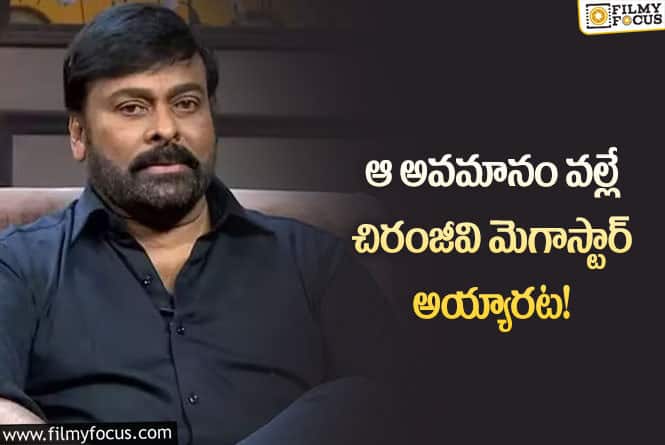 Chiranjeevi: చిరంజీవి ఈ స్థాయికి చేరుకోవడం వెనుక ఇంత కష్టం ఉందా?