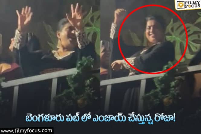 Roja: పబ్ లో ఎంజాయ్ చేస్తున్న మంత్రి రోజా.. ట్రోల్ చేస్తున్న నెటిజన్స్!