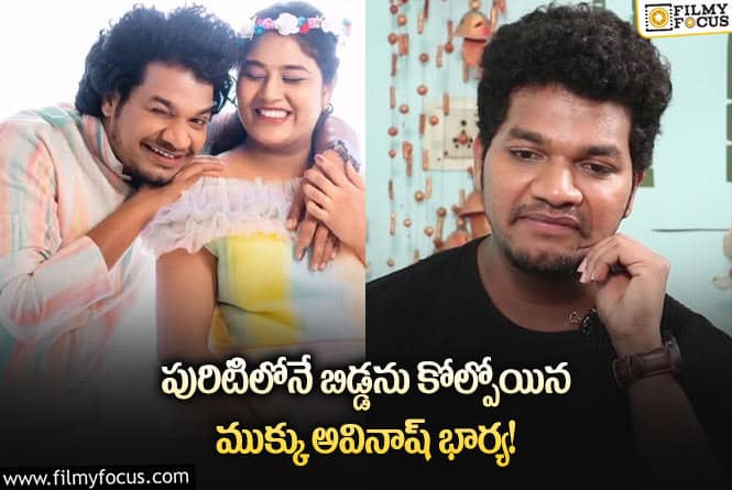 Mukku Avinash wife Anuja: అవినాష్ ఇంట్లో విషాదం.. గర్భంలోనే బిడ్డ చనిపోయిందంటూ?