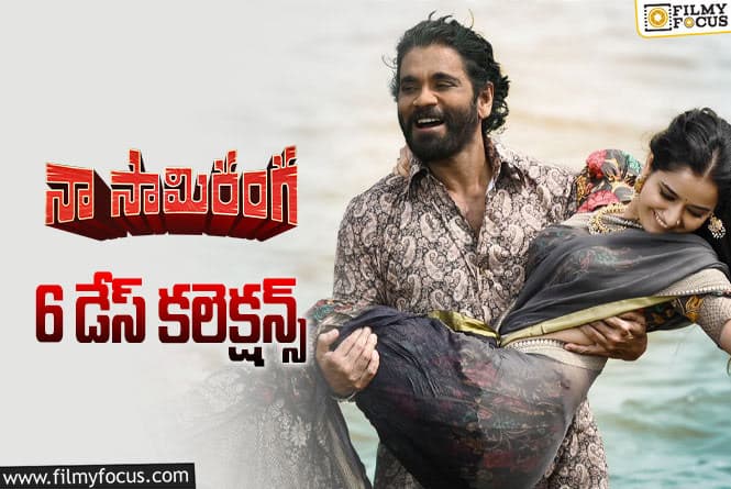 Naa Saami Ranga Collections: ‘నా సామి రంగ’ 6 రోజుల్లో ఎంత కలెక్ట్ చేసిందంటే?