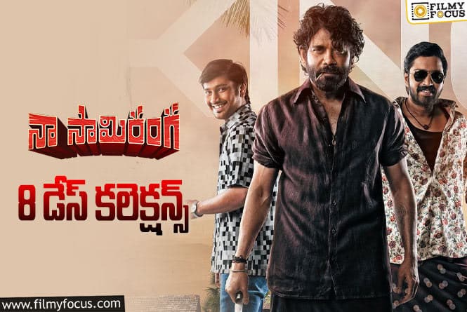 Naa Saami Ranga Collections: బ్రేక్ ఈవెన్ సాధించిన ‘నా సామి రంగ’.!