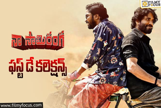 Naa Saami Ranga Collections: నా సామి రంగ మూవీ మొదటి రోజు ఎంత కలెక్ట్ చేసిందంటే.!