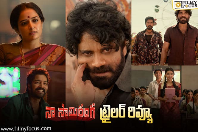 Naa Saami Ranga Trailer: ‘నా సామి రంగ’ ట్రైలర్ వచ్చేసింది ఎలా ఉందంటే?