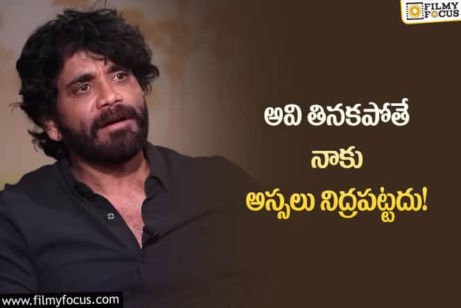 Nagarjuna: ఫిట్ నెస్ సీక్రెట్లను బయటపెట్టిన నాగార్జున.. అవే ఇష్టమంటూ?