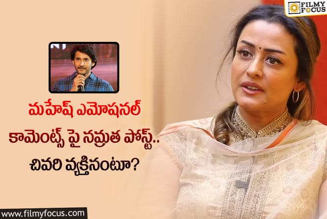 Namrata: వైరల్ అవుతున్న నమ్రత ఎమోషనల్ పోస్ట్.. ఏమన్నారంటే?