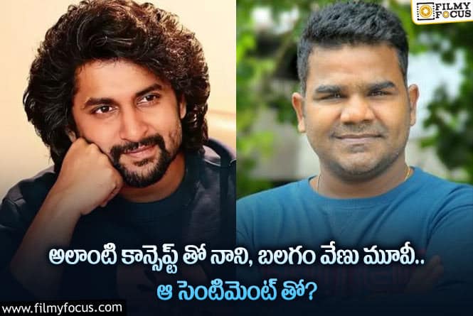 Nani, Venu: నాని బలగం వేణు కాంబో మూవీ ఎలా ఉండబోతుందా?