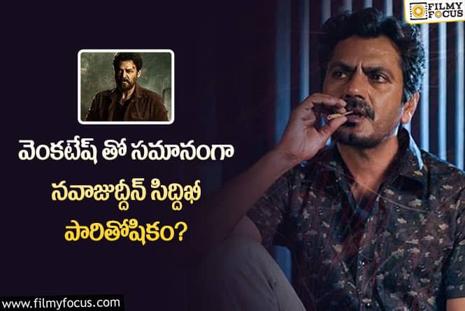 Nawazuddin Siddiqui: నవాజుద్దీన్ అంత పెట్టాల్సిన అవసరం ఉందా..!