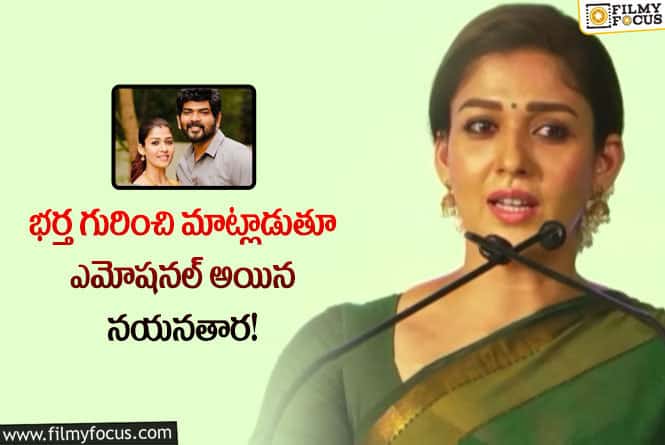 Nayanthara, Vignesh: నా విషయం వెనుక నా భర్త ఉన్నారు: నయనతార