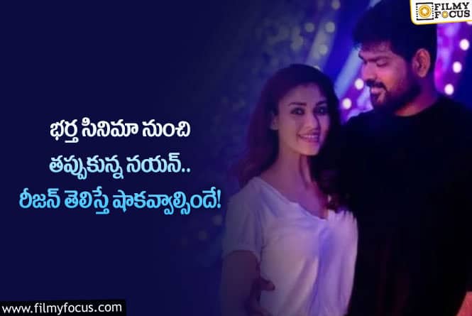 Nayanthara: భర్త మూవీ నుంచి నయనతార తప్పుకున్నారా.. అసలు కారణాలివేనా?