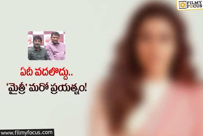 ‘మైత్రీ’ భలే ప్లాన్‌… ఆ స్టార్‌ హీరోయిన్‌తో సినిమా… ఎప్పుడంటే?