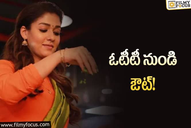 Nayanthara: థియేటర్లలో పాస్‌ అయిపోయారు… ఓటీటీలో దొరికిపోయారుగా!